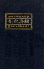 经济统计  1926