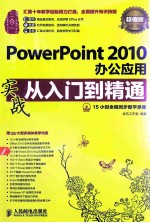 <em>PowerPoint</em> <em>2010</em>办公应用实战从入门到精通  超值版