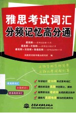 雅思考试词汇分频记忆高分<em>通</em>