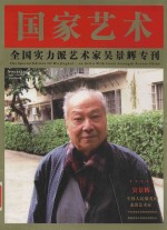 国家<em>艺术</em>  <em>全国</em>实力派<em>艺术</em>家吴景辉<em>作品</em>欣赏