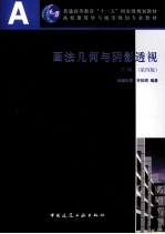 画法几何与阴影透视  下  第4版