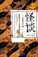 怪谈  精装典藏本