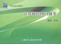 系列校本教材  计算机绘图习题集