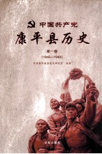 中国共产党<em>康<em>平</em></em>县历史  第1卷  1945-1949