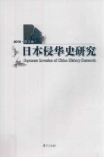 日本侵华史研究  2016  第2卷