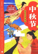 绘本中华故事  中秋节