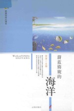 <em>新编</em><em>科技</em>大博览  文化百科丛书  蔚蓝旖旎的海洋