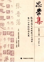 思学集  张晋藩先生执教六十周年暨八十华诞纪念文集