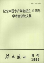 纪念中国<em>水产</em><em>学会</em>成立30周年学术会议论文集