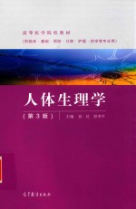 人体生理学  第3<em>版</em>