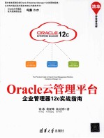 <em>O<em>rac</em>le</em>云管理平台  企业管理器<em>12c</em>实战指南