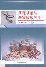 药理基础与药物临床应用  上
