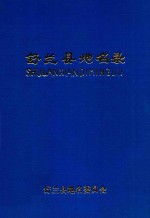 舒兰县<em>地名</em>录