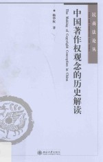 中国著作权观念的历史解读=<em>The</em> making of copyright conception in China