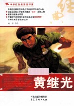 中华红色教育连环画  黄继光