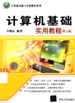 计算机<em>基础</em><em>实用</em><em>教程</em>