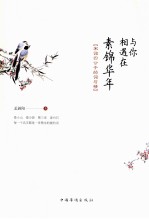 与你相遇在素<em>锦华</em>年 宋词四公子的词与情