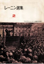 レ<em>ー</em>ニン選集2