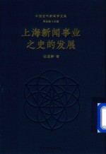 上海新闻事业之<em>史的</em>发展