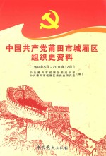 中共<em>莆<em>田市</em></em>城厢区组织史资料