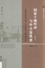 国家干预经济与中日近代化  轮船招商局与三菱  日本邮船会社的比较研究