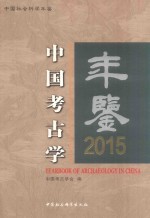 中国<em>考古</em>学年鉴  2015年