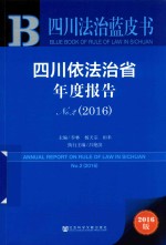 四川法治蓝皮书  四川依法治省年度报告  No.<em>2</em>  <em>2</em>016版