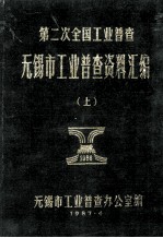 第二次全国工业普查<em>无锡</em>市工业普查资料汇编  <em>上</em>