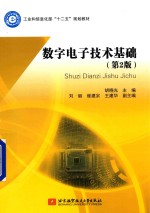 数字电子技术基础  第2版