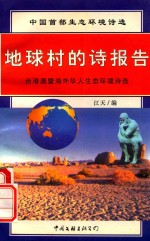 中国首部生态环境诗选  地球村的诗报告  台港澳暨海外华人生态环境诗选