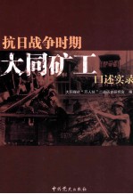 抗日战争时期<em>大同</em>矿工口述实录