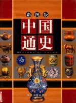 中国通史  第3卷
