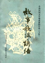 中国民间文学集成淮<em>阴市</em>卷  下  故事·歌谣·谚语  江苏省