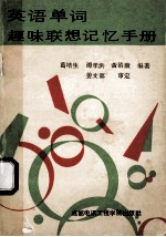 英语单词趣味联想<em>记忆</em><em>手册</em>