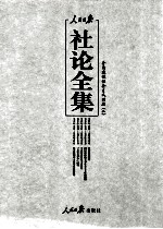 人民日报社论全集  <em>全面</em><em>建设</em><em>社会</em>主义时期  1956年09月-1966年05月  2