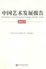 <em>中国</em>艺术发展报告  2015版
