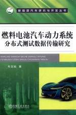 燃料电池汽车动力系统分布式测试数据传输研究＝DATA  TRANSMISSION  ANALYSIS  OF  DISTRIBUTED  TEST  PLATFORM  FOR  FUEL  CELL