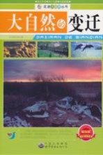 大自然的<em>变迁</em>  畅销版