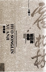 霍<em>松林</em>选集  第2卷  诗词集