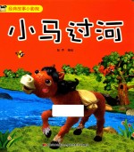 经典故事小影院  小马过河