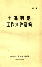 干部档案工作文件选<em>编</em>