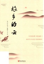 故乡的云