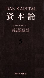 資本論5　第二巻　第一分冊
