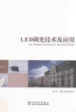 LED调光<em>技术</em>及应用