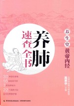 养生堂  《<em><em>黄帝</em><em>内经</em></em>》养肺速查全书