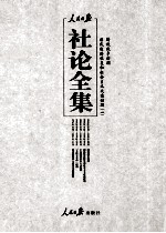 <em>人民</em>日报社论全集  解放战争时期  民国经济恢复和社会主义改造时期  1948年06月-1949年09月  1