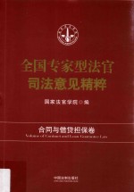 全国专家型法官司法意见精粹  合同与借贷担保卷