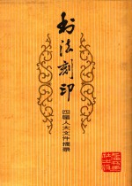 书法刻印  四届人大文件摘录  第2辑