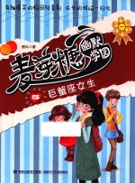 麦芽糖幽默学园  5  巨蟹座<em>女生</em>