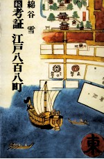 続考証　<em>江戸</em>八百八町